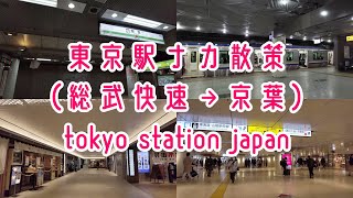 東京駅のエキナカを散策 Tokyo Cityscape Walk in JR Tokyo Station Japan