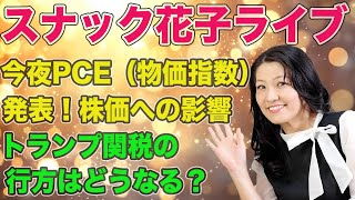 スナック花子ライブ今夜22時から！今夜PCE（物価指数）発表！株価への影響は？トランプ関税の行方はどうなる？米国株が気になる人は集まれ〜！