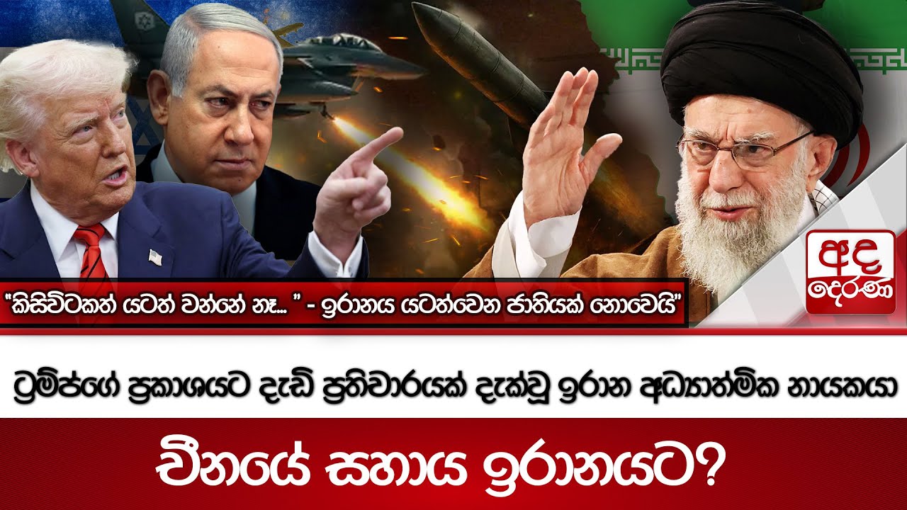 "කිසිවිටකත් යටත් වන්නේ නෑ... " - ඉරානය යටත්වෙන ජාතියක් නොවෙයි"