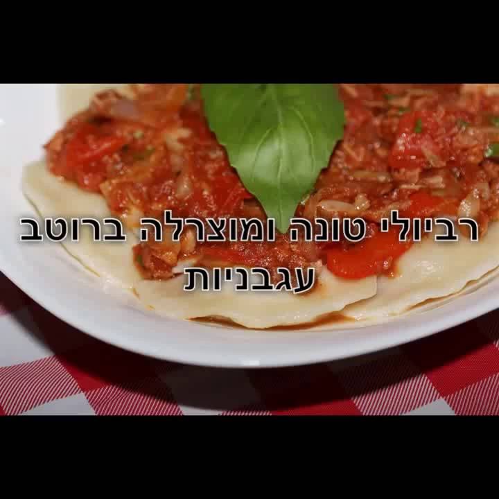 מתכון מעולה לרביולי טונה ומוצרלה ברוטב עגבניות