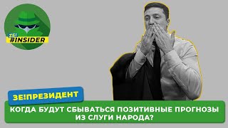 Когда будут сбываться позитивные прогнозы из Слуги Народа?