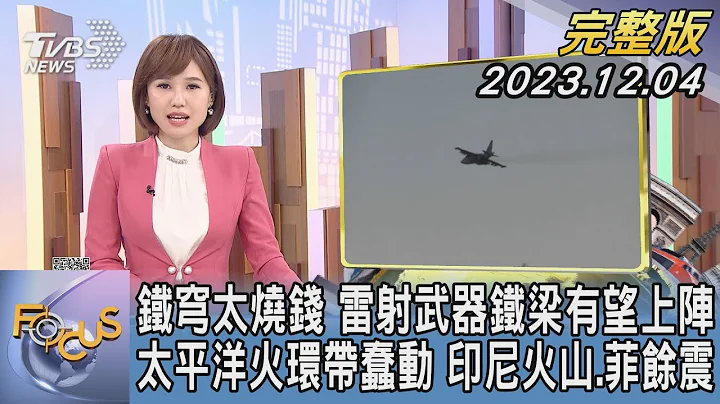【1300完整版】太平洋火環帶蠢動 印尼火山.菲律賓餘震 鐵穹太燒錢 雷射武器鐵梁有望上陣 ｜FOCUS世界新聞20231204 @tvbsfocus - 天天要聞