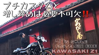増し締めは、旧車にとって必要不可欠‼️ / kawasaki Z1【モトブログ】カワサキZ1 旧車 motovlog Motorcycle 70’s style 4K nostalgic bike