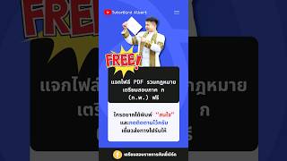 แจกไฟล์รวมกฎหมายที่ใช้สอบภาค ก (ก.พ.) ใครสนใจ คอมเม้นต์ว่า “สนใจ” ได้เลยครับ #สอบราชการ #กพ