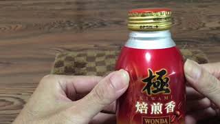 極 焙煎香 ワンダ 500℃火入れの焙煎の香り