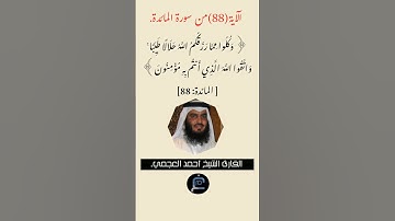 الآية(88) من سورة المائدة //القارئ الشيخ أحمد العجمي.