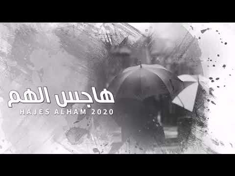 الريم هاجس الهم حصريا 2020