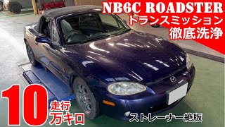 【ATF交換】NB6CロードスターのAT車！ストレーナーが「絶版」それでも大丈夫！ATF圧送交換