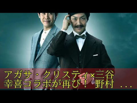 アガサ・クリスティ×三谷幸喜コラボが再び！ 野村萬斎×大泉洋で「アクロイド殺し」映像化