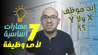 مهارات العمل وأهم 7 مهارات تتميز بها فى أى وظيفة - انت موظف X ولا Y ؟