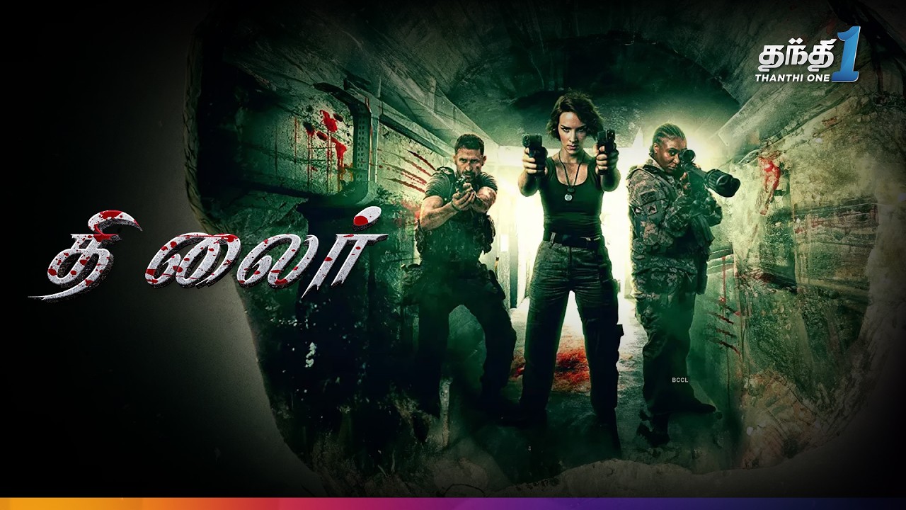 The Lair - விநோத மிருகம் மிரட்டும் Action திரைப்படம்🎬 Super Hit Cinema | Thanthi One| 14th September