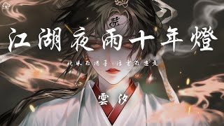 雲汐 - 江湖夜雨十年燈「晚風在潑墨 浮雲在遊走 江湖風雨多十年飄零久」【動態歌詞/PinyinLyrics】♪