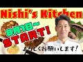 【告知】Nishi's Kitchenスタートします!!
