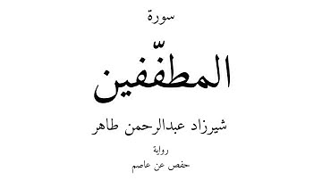 83 - القرآن الكريم - سورة المطفّفين - شيرزاد عبدالرحمن طاهر