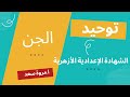 توحيد الجن الصف الثالث الإعدادي ا مروة سعد