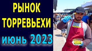 видео: Рынок Торревьехи 2023. #испания #торревьеха #переездвиспанию #внжиспания #иммиграция #эмиграция картинка: Рынок Торревьехи 2023. #испания #торревьеха #переездвиспанию #внжиспания #иммиграция #эмиграция