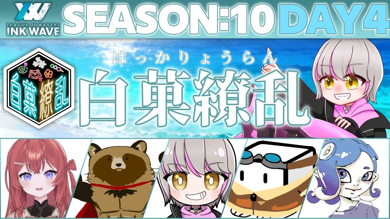 【INKWAVE】目指せモレイ級！！ INKWAVE SEASON:10 DAY4【 #新人Vtuber / #音桜ゆーき 】【スプラ3】