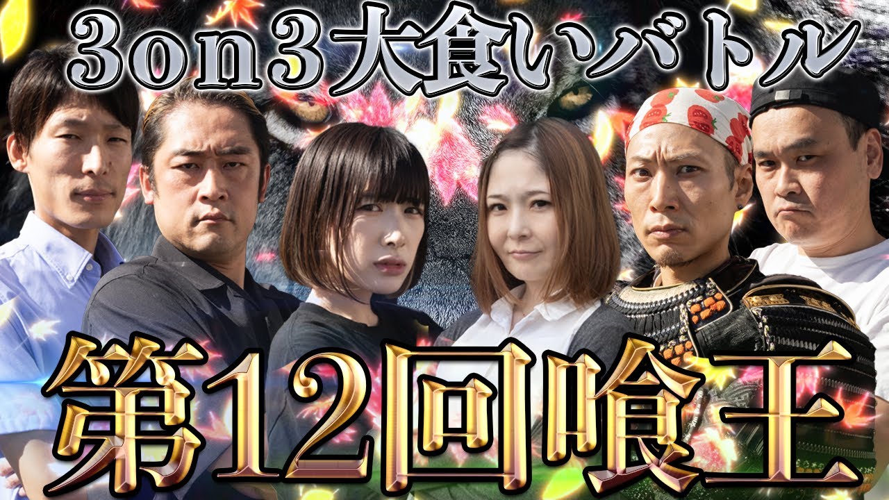【第12回喰王】3on3大食いバトル！！特製角煮丼を制限時間内に食べまくれ！！【大食い】