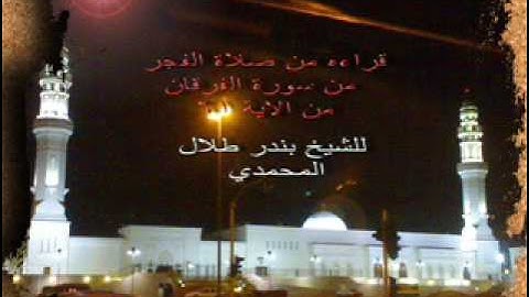 تلاوه عطره بصوت الشيخ بندر طلال المحمدي من اخر الفرقان