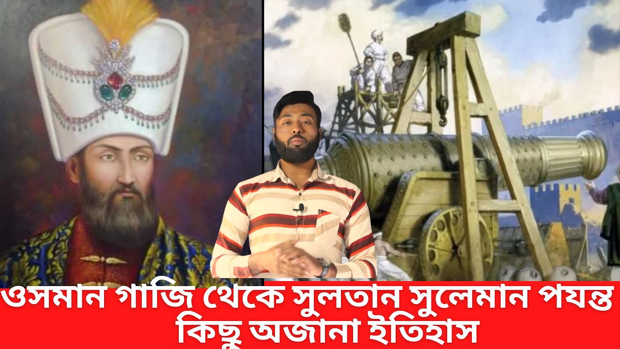 ওসমান গাজি থেকে সুলতান সুলেমান পযন্ত কিছু অজানা ইতিহাস।The History of
