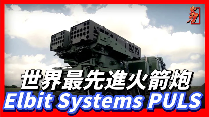 以色列Elbit Systems PULS火箭炮系统，配备模块化火箭发射箱，20-300公里无死角覆蓋战场！ - 天天要闻