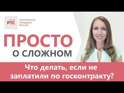 Не заплатили по госконтракту, что делать?