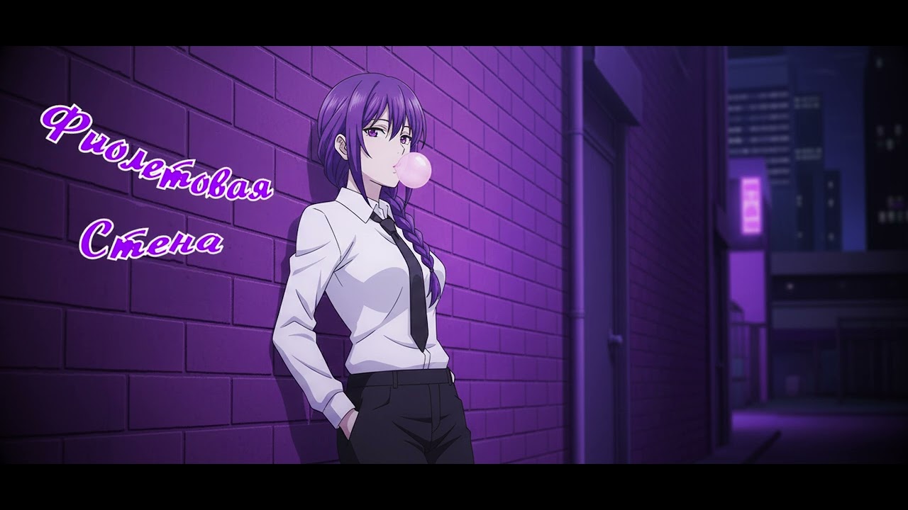 The Purple Wall | Фиолетовая стена