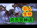 克蘇魯的外星生物【合集】