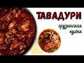 ТАВАДУРИ – МЯСО В СОУСЕ ИЗ СОЛЕНЫХ ПОМИДОРОВ. Шедевральное блюдо Грузинской кухни. Это просто!