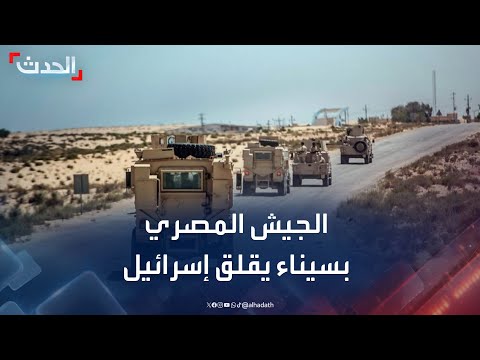 قدرات الجيش المصري المتزايدة في سيناء تثير قلق إسرائيل 