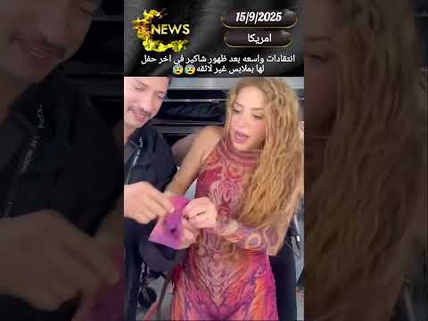 انتقادات واسعه بعد ظهور شاكيرا في اخر حفله بعد ظهورها بملابس غير لائقه شاكيرا اخبار العالم ترندات