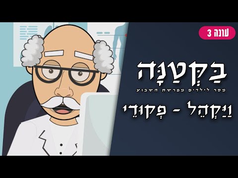 בַּקְּטַנָּה 3 | פרשת ויקהל פקודי לילדים