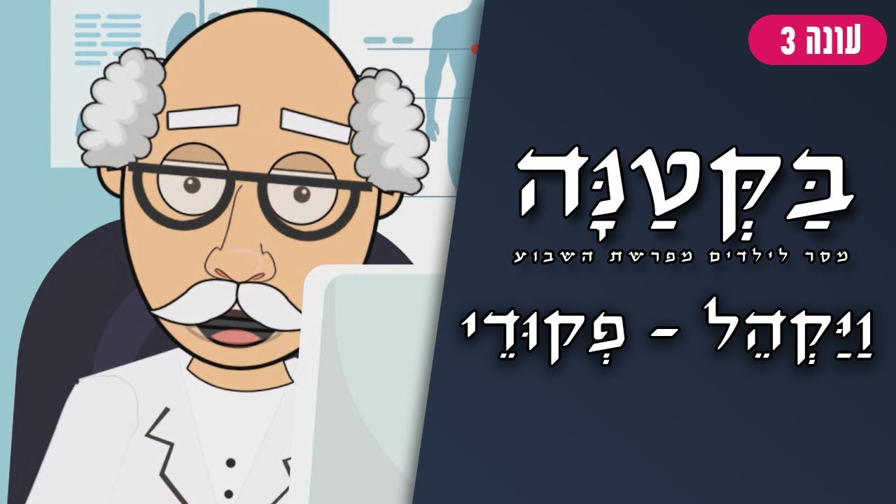 בַּקְּטַנָּה 3 | פרשת ויקהל פקודי לילדים