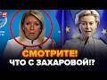 😮П'ЯНЮЩА Захарова НАПАЛА на УРСУЛУ фон дер Ляєн! У Путіна ОШЕЛЕШИЛИ Трампа ЗАЯВОЮ. Найкраще
