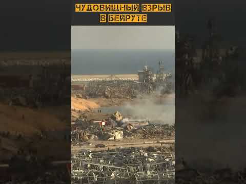 ВЗРЫВ В БЕЙРУТЕ: ИСТОРИЯ И ПОСЛЕДСТВИЯ
