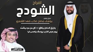 افراح الشودح | حفل يوسف مصلح صكب الشمري | كلمات واداء منصور ...