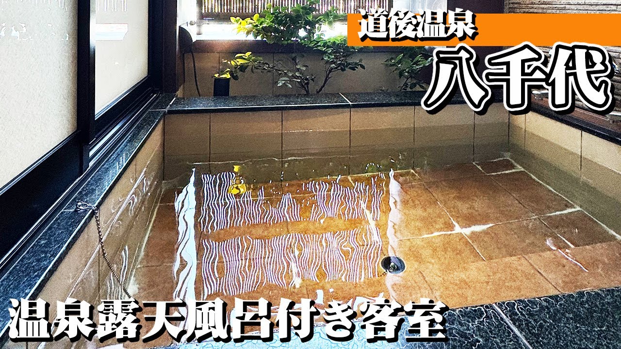 【道後温泉 八千代】客室露天風呂と鯛づくしグルメ、そして道後ビール飲み比べ極楽温泉旅。