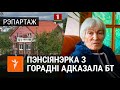 Пэнсіянэрка з Горадні адказала Лукашэнку і БТ | Пенсионерка из Гродно ответила Лукашенко и БТ