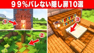 絶対にバレない隠し扉の建築アイデア10選