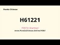 H61221 Audio ★ HSK 6 Mock Test 汉语水平考试 6 级真题