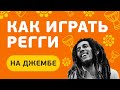 Как играть Регги на джембе. How to play Reggae Dub Rhythm on djembe drum.