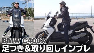BMW「C400X」足つき&取り回しインプレ！普通二輪免許BMWミッドクラススクーター!