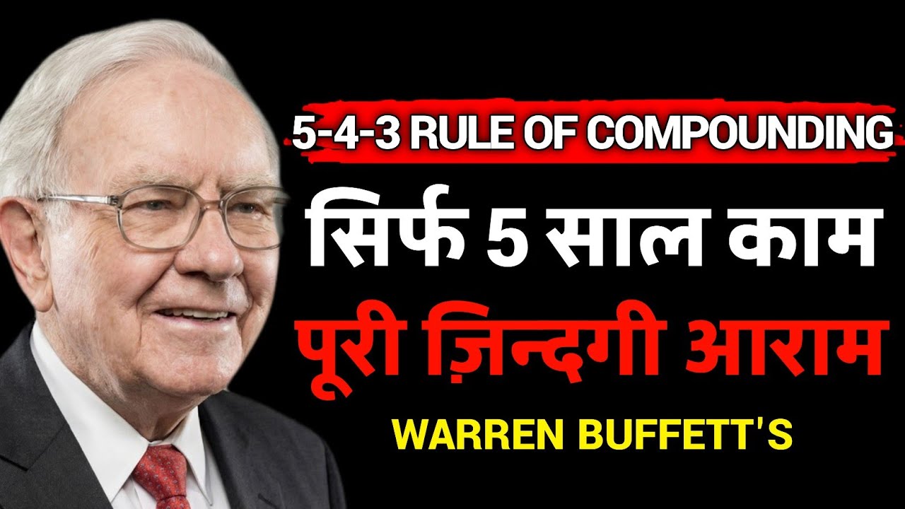 Warren Buffett : सिर्फ 5 साल काम करो, पूरी ज़िन्दगी आराम ! | Power of Compounding | 5-4-3 Rule