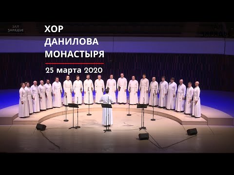 ХОР ДАНИЛОВА МОНАСТЫРЯ | ТРАНСЛЯЦИЯ | 25 марта 2020