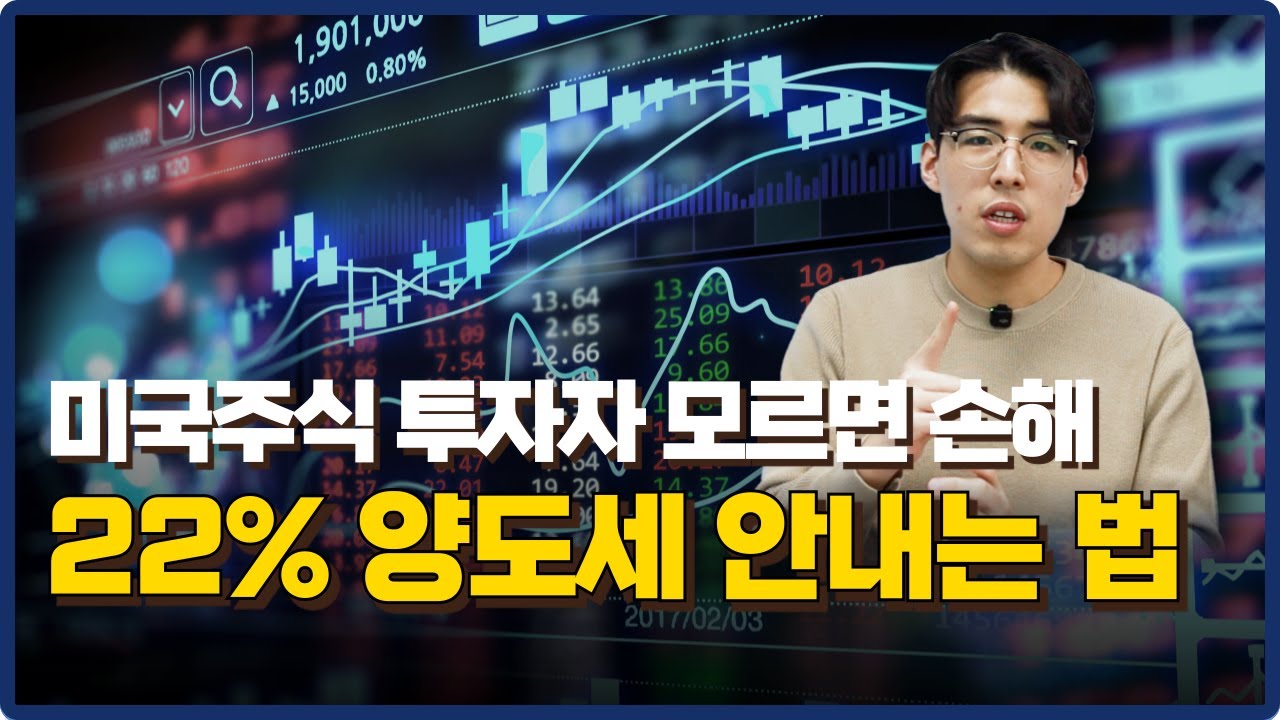 미국주식 투자자들 주목!😮 현직 세무사가 알려주는 미국주식 양도세 안내는 팁 대방출! #주식세금 #미국주식  #주식양도세