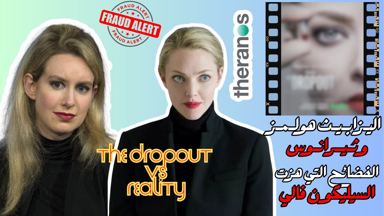 من الابتكار إلى السجن 🏛️ - تحليل مسلسل The Dropout 🎟️