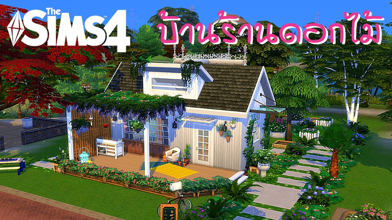 the sims 4 เปิดร้านที่บ้าน  New Update  The Sims 4 | สร้างบ้านร้านขายดอกไม้? | Speed Build | TH