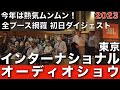 全ブース網羅! 東京インターナショナルオーディオショウ 2023 初日ダイジェスト Tokyo International Audio Show 2023