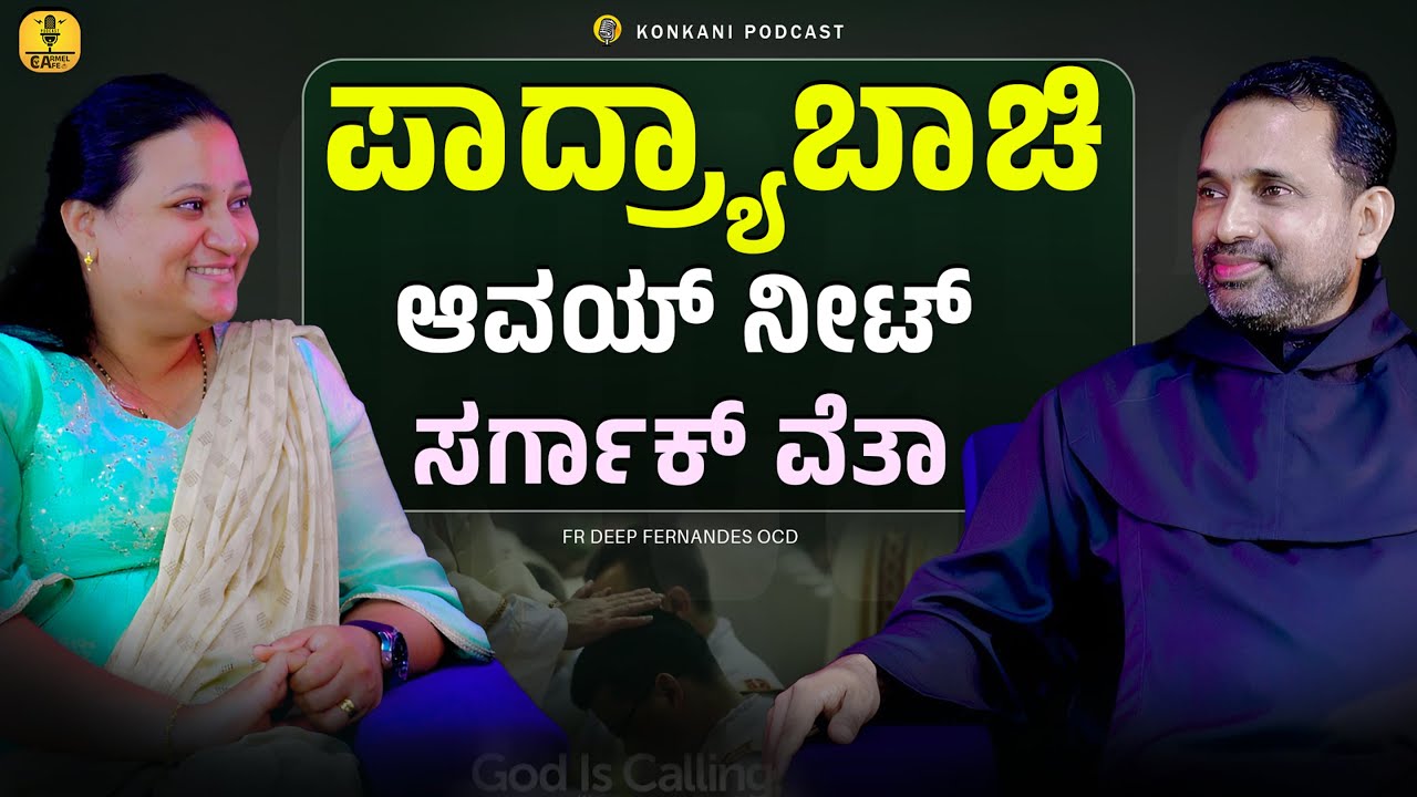 ಪಾದ್ರ್ಯಾಬಾಚಿ ಆವಯ್ ನೀಟ್ ಸರ್ಗಾಕ್ ವೆತಾ | FR DEEP FERNANDES OCD  | LEEZA | EPISODE 39 | CARMEL CAFE