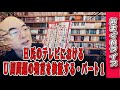 気まぐれライブ「H氏のテレビにおけるU国問題の発言を検証する・パート１」
